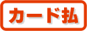 カード払い