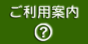 ご利用案内